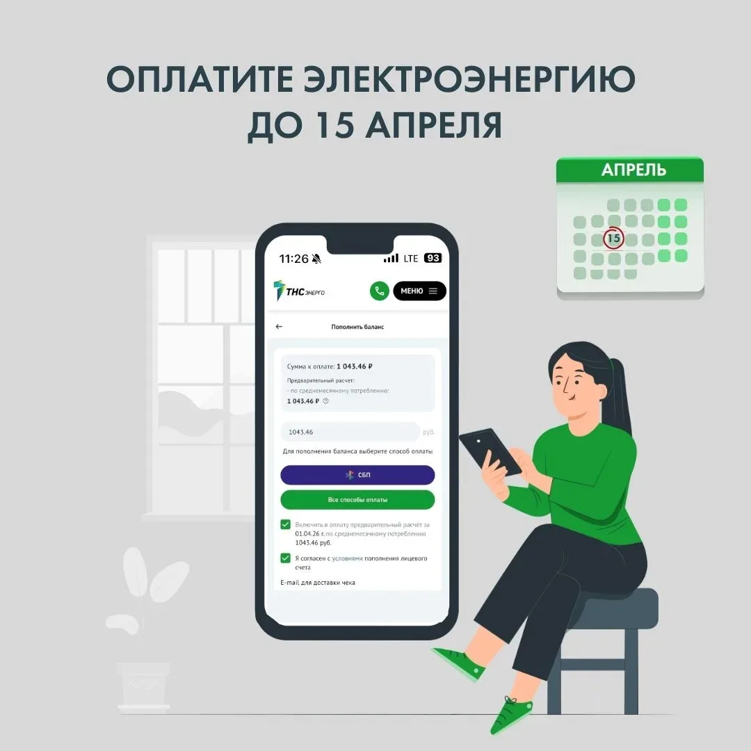 ❓Знаете ли вы, что если оплачивать электроэнергию до 15 числа, то можно избежать начисл...