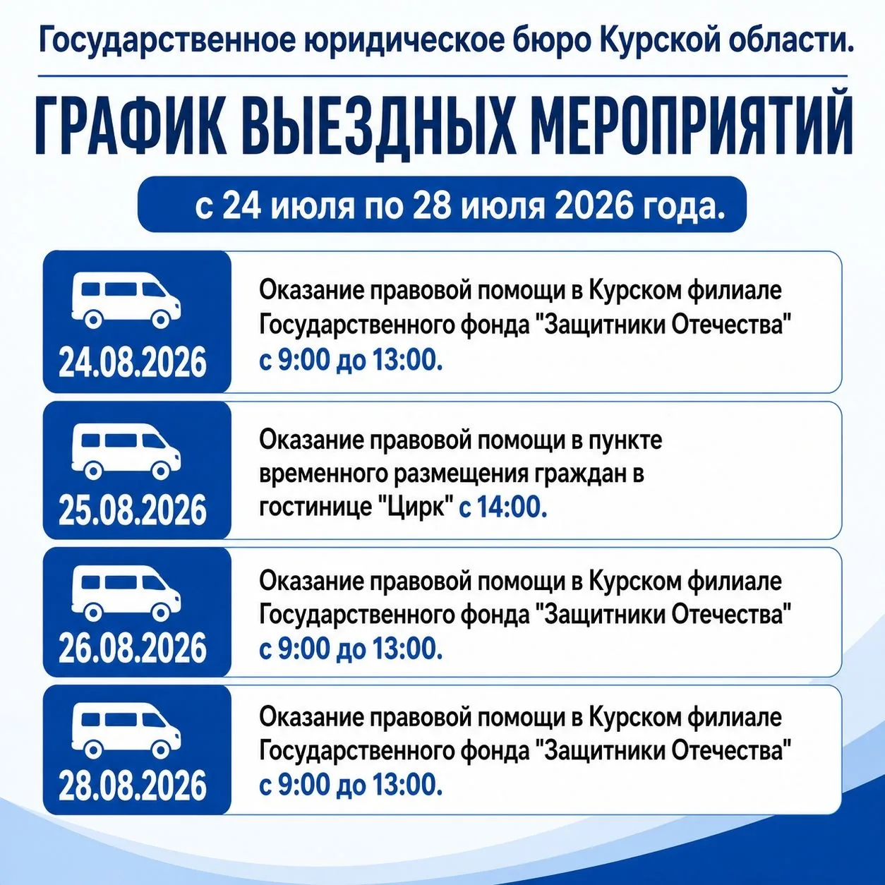 📆ГРАФИК ВЫЕЗДНЫХ МЕРОПРИЯТИЙ с 24 августа по 28 августа 2026 года.