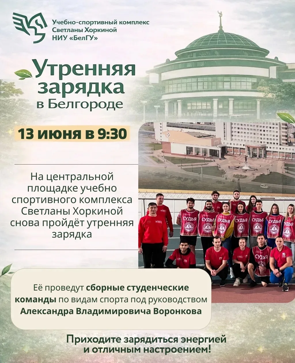 🌿 Утренняя зарядка в БелГУ

📍13 июня в 9:30 на центральной площадке учебно-спортивного комплекса С