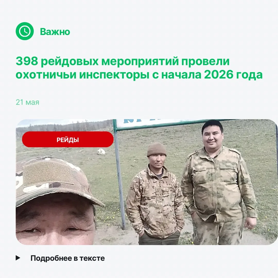 Охотничьи инспекторы Тувы провели почти 400 рейдов с начала года