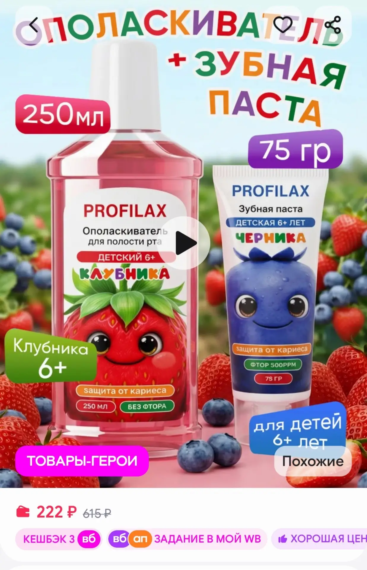 Ополаскиватель для рта + Детская зубная паста Черника PROFILAX