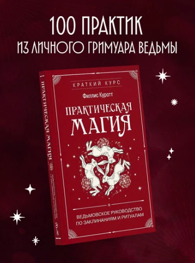 «Практическая магия. Ведьмовское руководство по заклинаниям и ритуалам» — Филлис Куротт