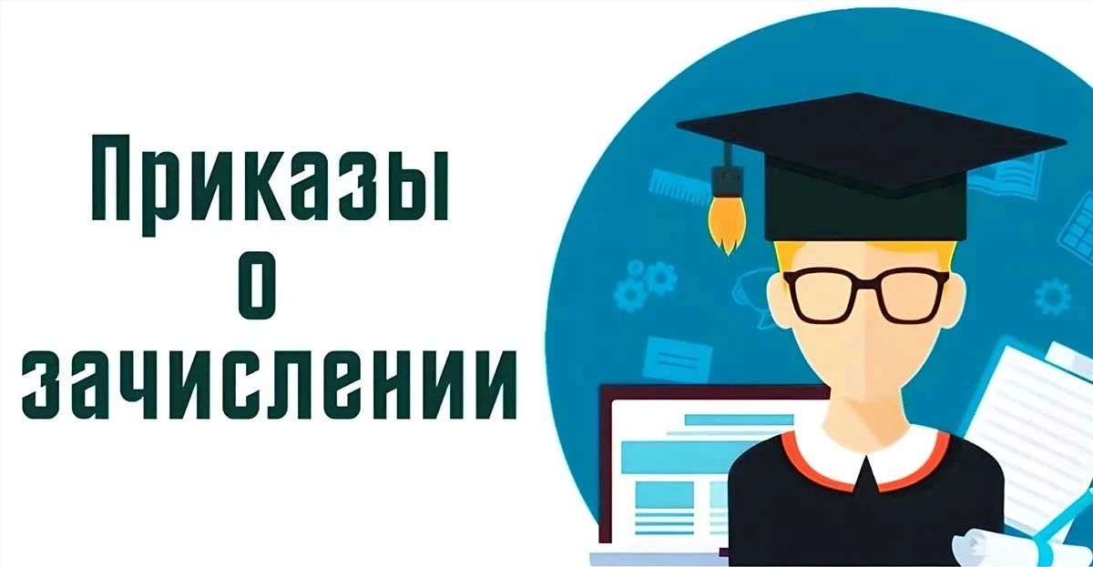 📢 ВНИМАНИЕ! ПРИКАЗ О ЗАЧИСЛЕНИИ ОПУБЛИКОВАН!