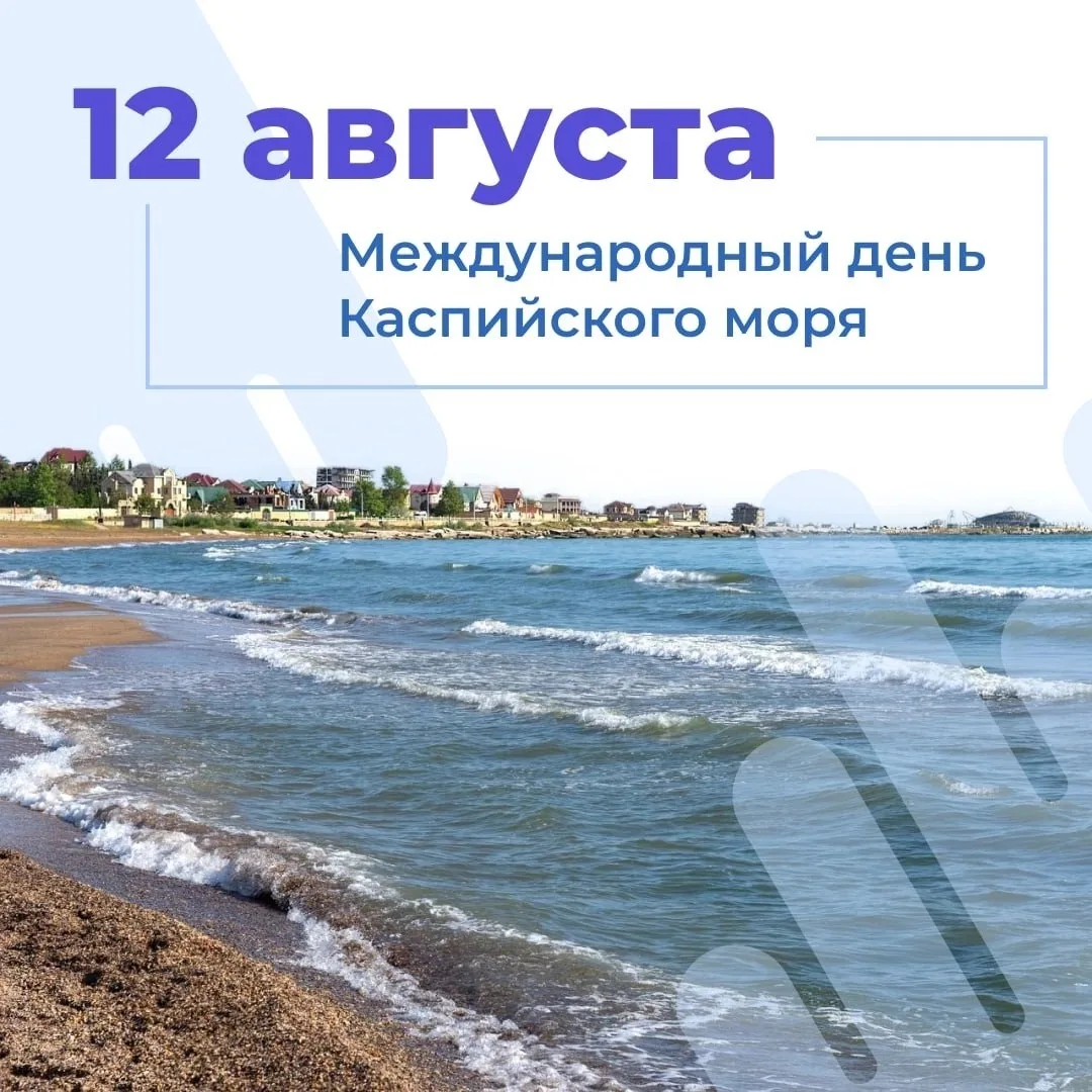 12 августа — Международный день Каспийского моря