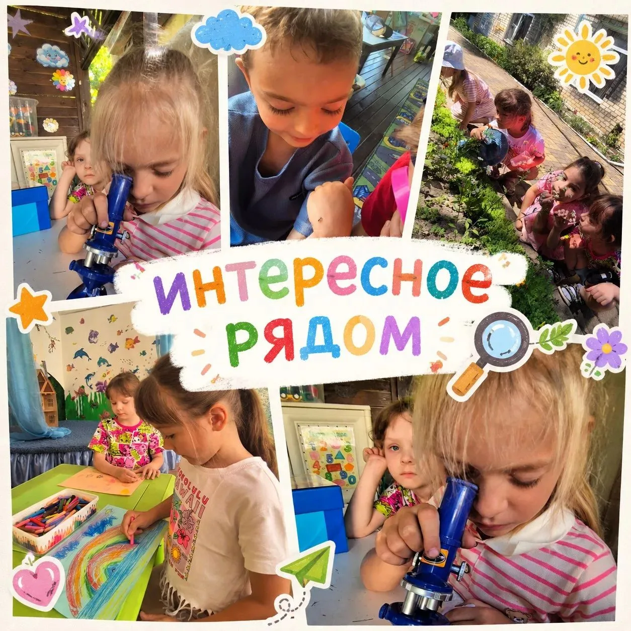 Рядом с нами столько удивительного! Дети каждый день открывают мир заново: любуются яркой радугой, в