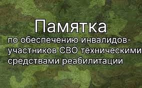 ☑️Памятка по обеспечению инвалидов-участников СВО техническими средствами реабилитации ...