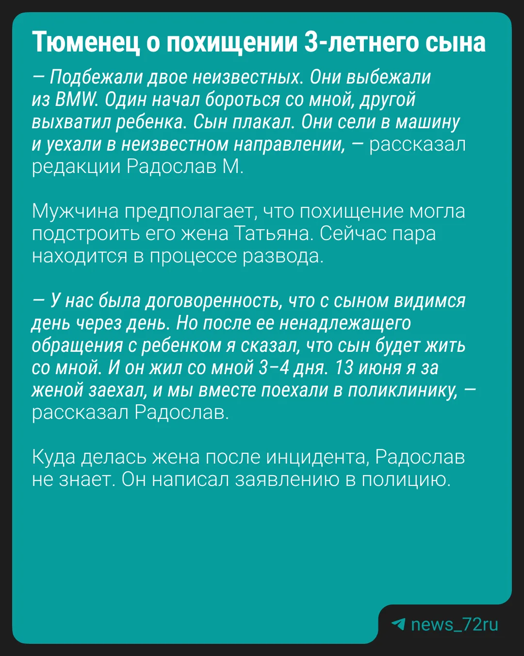 ❗Тюменец Радослав М. заявил о похищении 3-летнего сына. По его версии, 13 июня ребенка выхватил из р