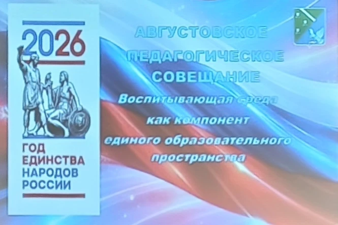 📍Августовская конференция: «Воспитывающая среда как компонент единого образовательного...