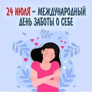 24 июля — Международный день заботы о себе! 🎉

Этот праздник, учреждённый в 2011 году Международным