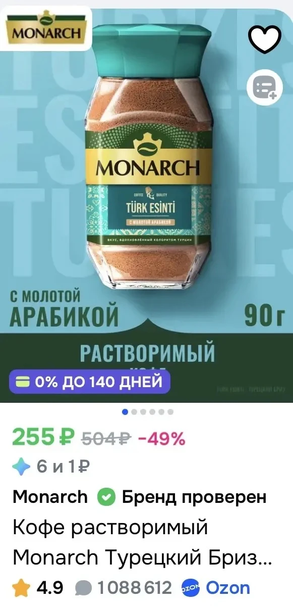 Кофе растворимый Monarch Турецкий Бриз с молотой арабикой, 90 г за 255₽ на OZON