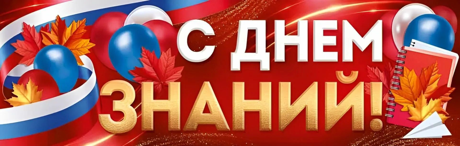 С Днём знаний и началом нового 2026-2027 учебного года!