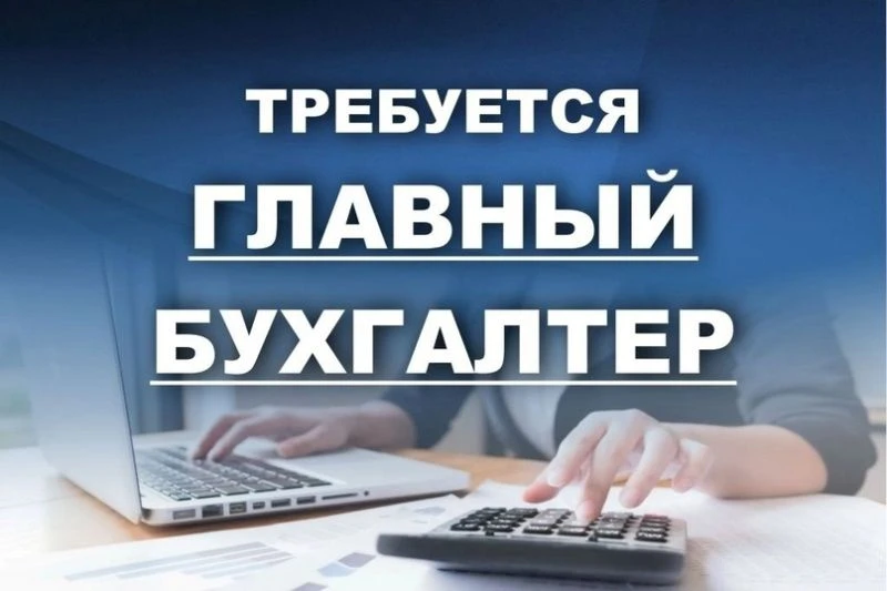 Строительная компания ищет:

✅ ГЛАВНОГО БУХГАЛТЕРА.

Мы занимаемся строительством социальных объекто