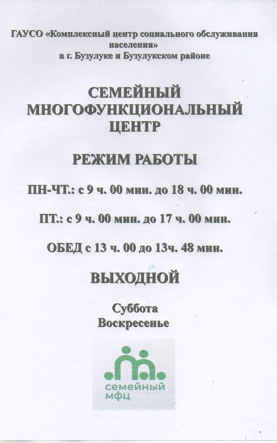 Режим работы СМФЦ.

В современном мире, где темп жизни постоянно ускоряется, а семейные отношения тр