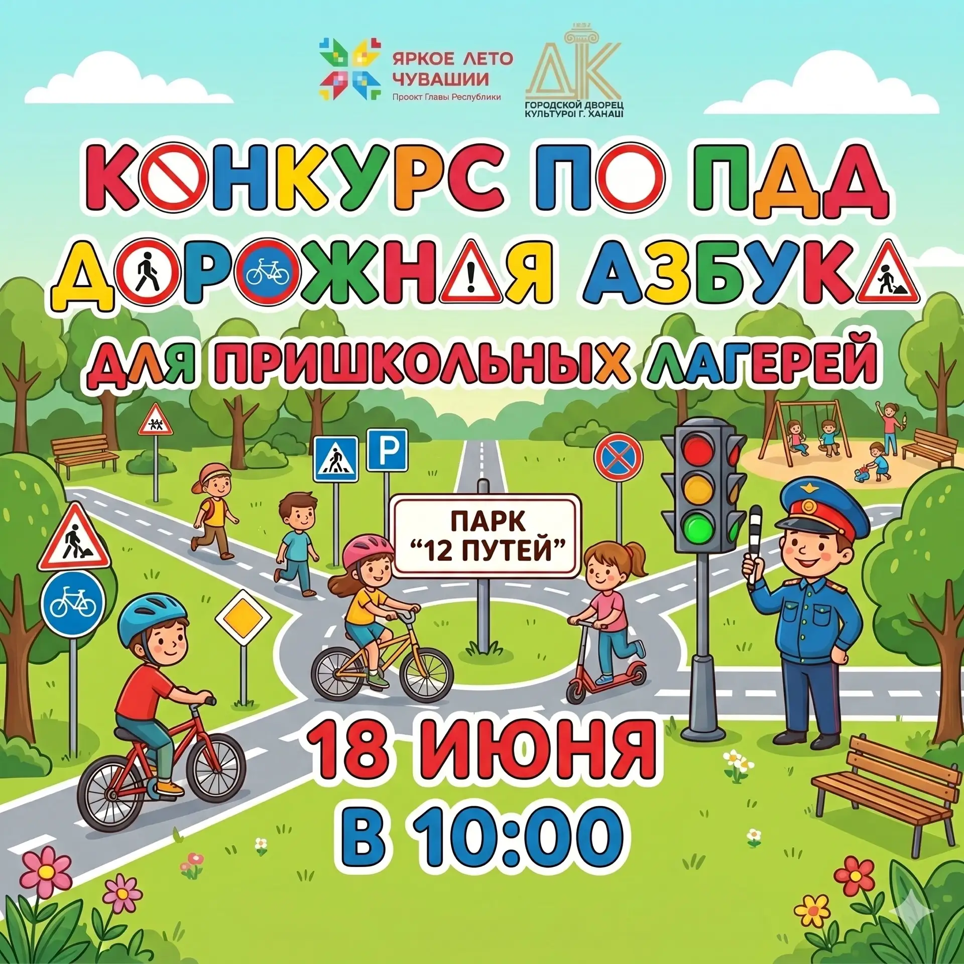 ГДК приглашает отряды пришкольных лагерей на увлекательный конкурс по ПДД — «Дорожная азбука»!🚦

Ка