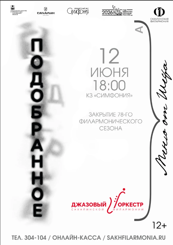 Закрытие 78-го филармонического сезона «Меню от шефа»
Концерт Джазового оркестра Сахалинской филармо