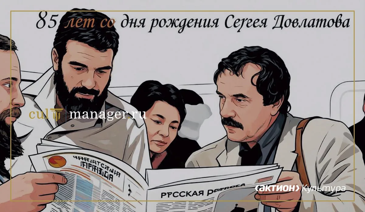 Сергей Довлатов – выдающийся русский писатель и журналист второй половины XX века. Он р...