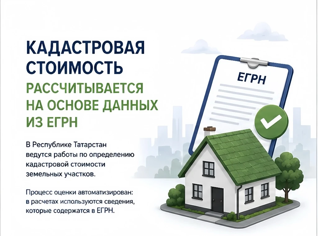 📌 Кадастровая стоимость рассчитывается на основе информации из ЕГРН