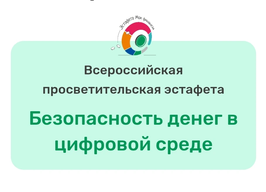 Всероссийская просветительская эстафета «Мои финансы» – это новый масштабный проект по финансовой гр