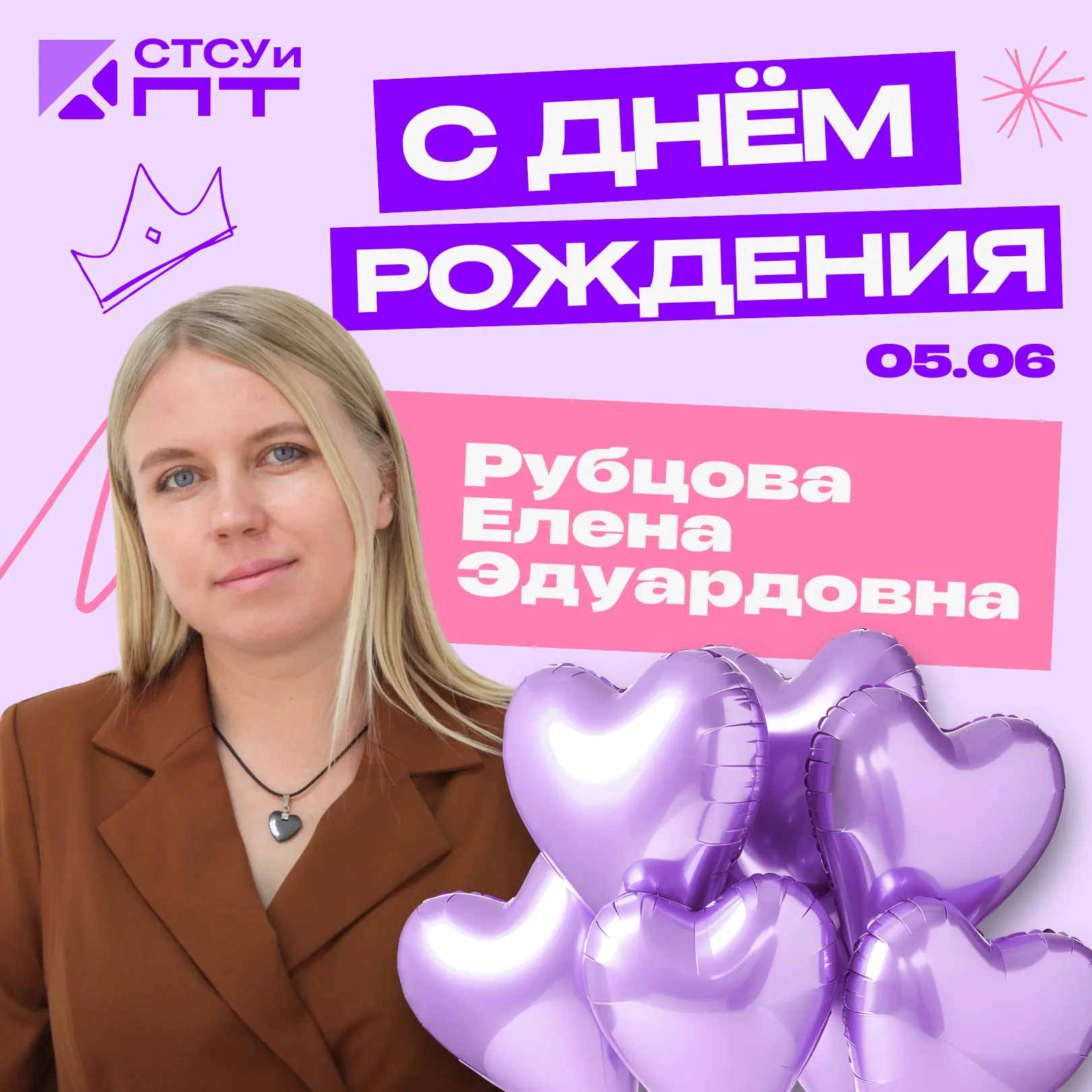#СТСУиПТпоздравляет💫🎈🎉