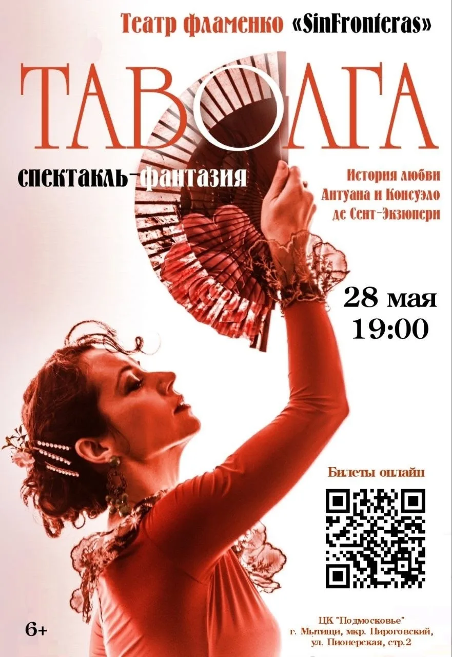 💃Театр фламенко "SinFronteras" приглашает на спектакль фантазию "Таволга".