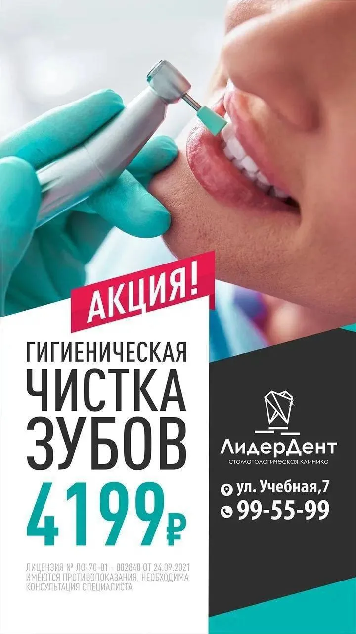Чистка в ЛидерДент по АКЦИИ за 4199 рублей