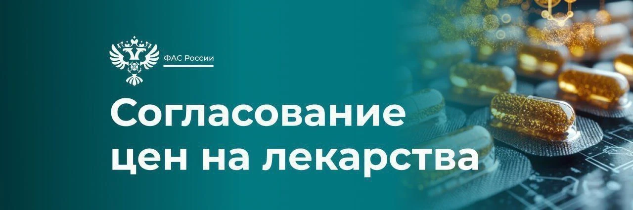 💊 ФАС: снижены цены на 4 новых оригинальных лекарственных препарата в перечне ЖНВЛП.