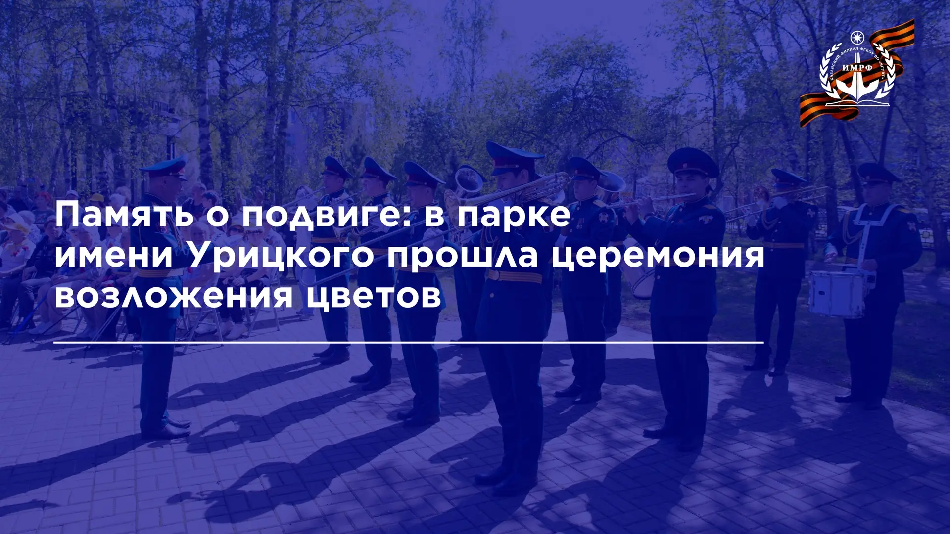 В парке имени Урицкого у Вечного огня состоялось торжественное мероприятие, посвящённое памяти тех, 