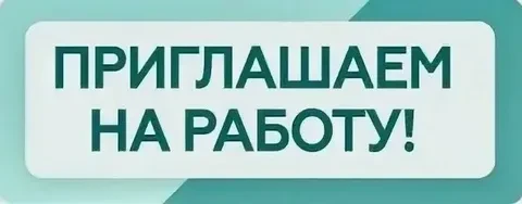 🏥 ГБУЗ ХО «Каховская ЦРБ» приглашает на работу!