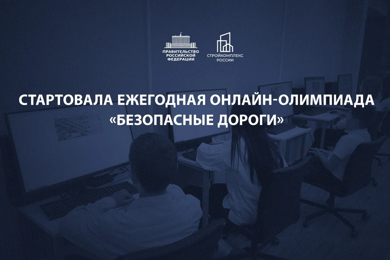 Сегодня стартовала ежегодная Всероссийская онлайн-олимпиада «Безопасные дороги»