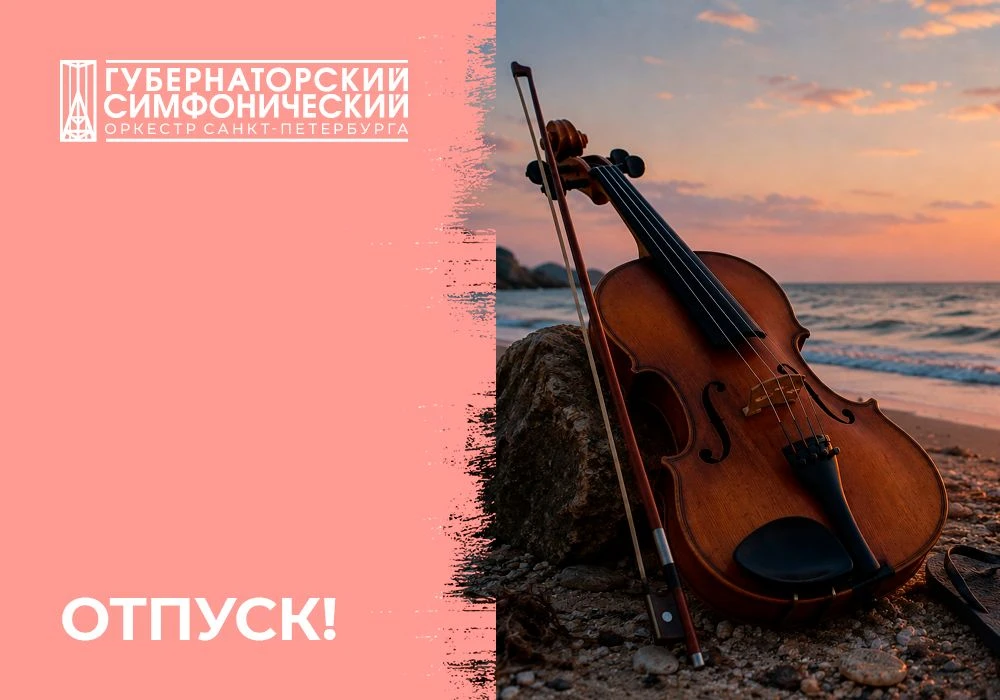 Губернаторский симфонический оркестр завершил свой музыкальный сезон.
Этот год подарил нам множество