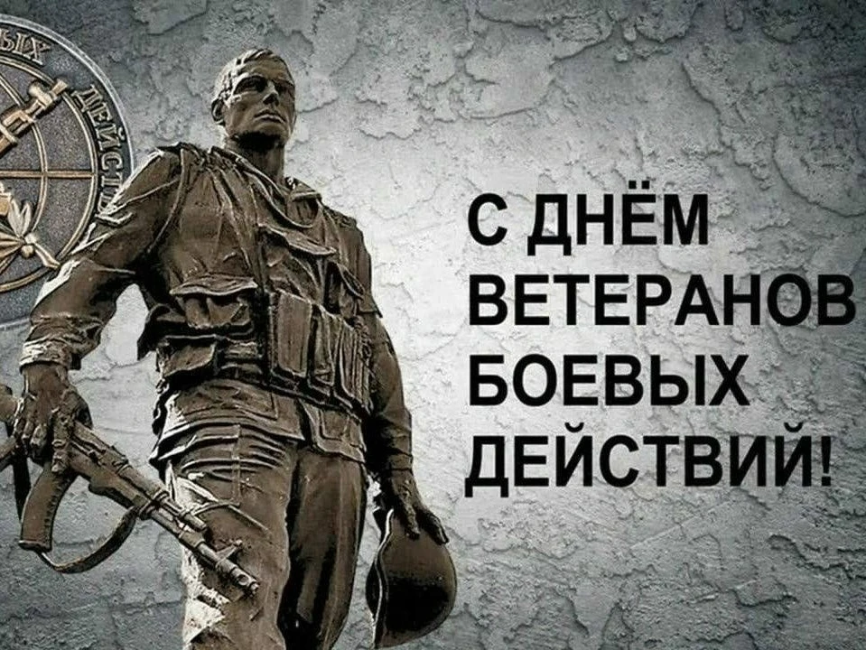 Уважаемые ветераны боевых действий!