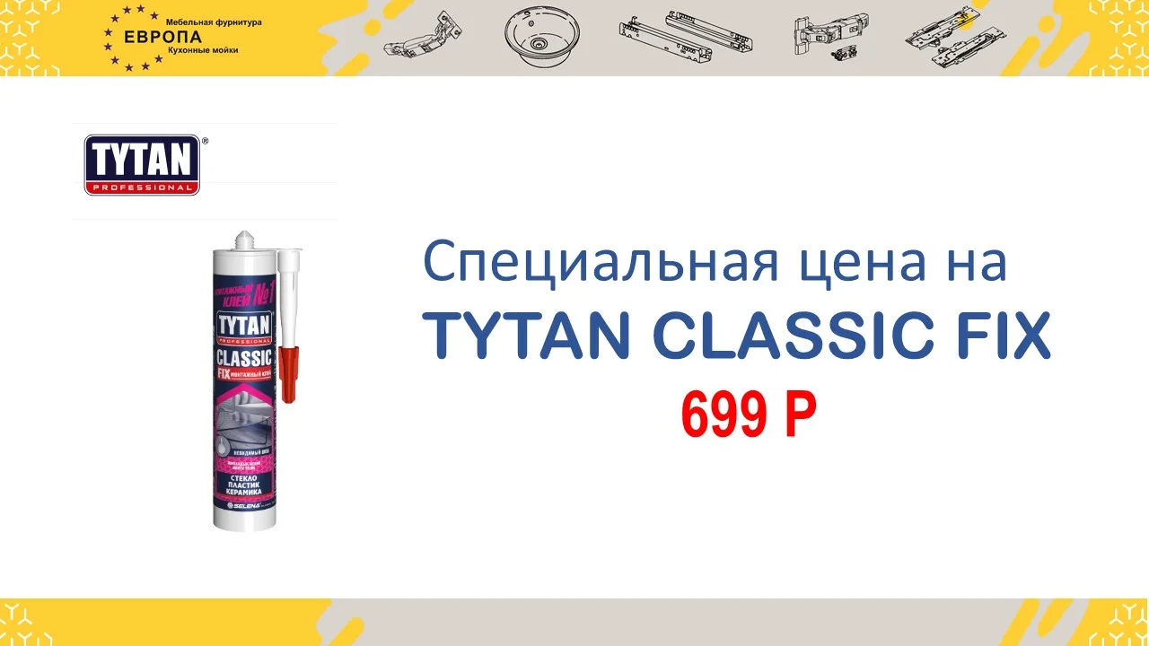 Специальная цена на Tytan Classic Fix!