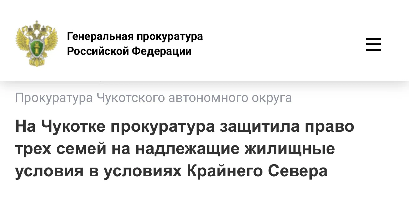 Прокуратура Чукотского района Чукотского автономного округа по обращению трех жителей национального 