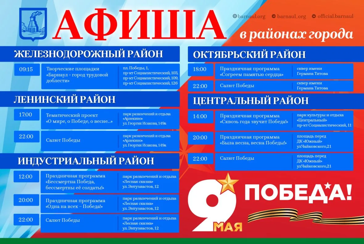 Афиша: какие праздничные мероприятия пройдут в Барнауле 9 мая  В Барнауле пройдет масштабная програм