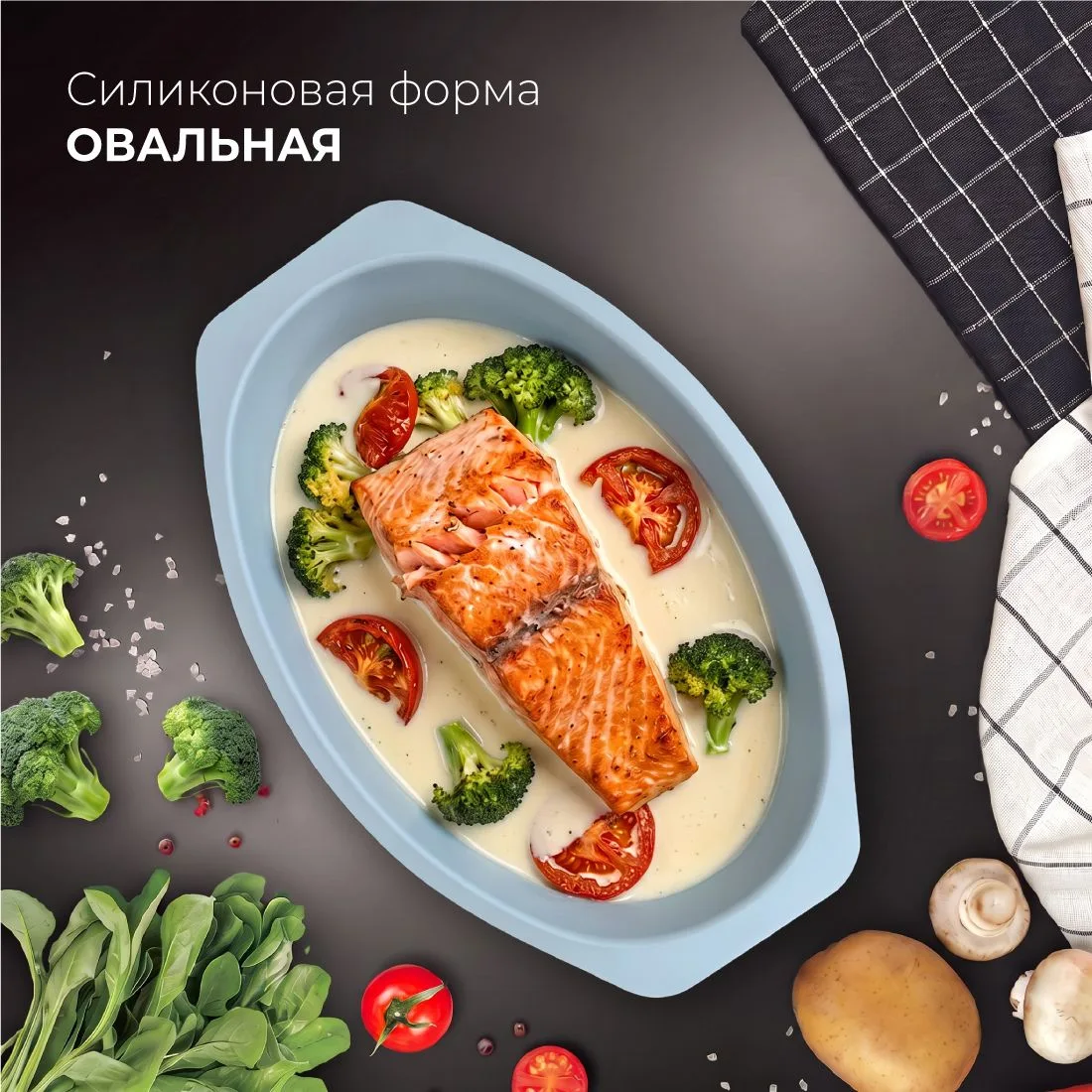 Овальная силиконовая форма ХОРС.