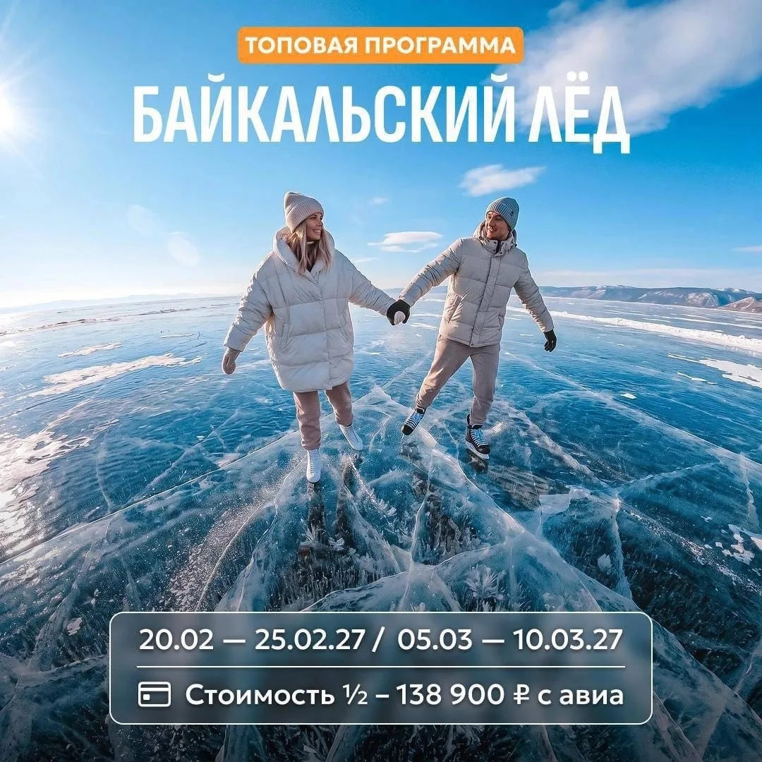 🧊 БАЙКАЛЬСКИЙ ЛЁД. Топовая программа