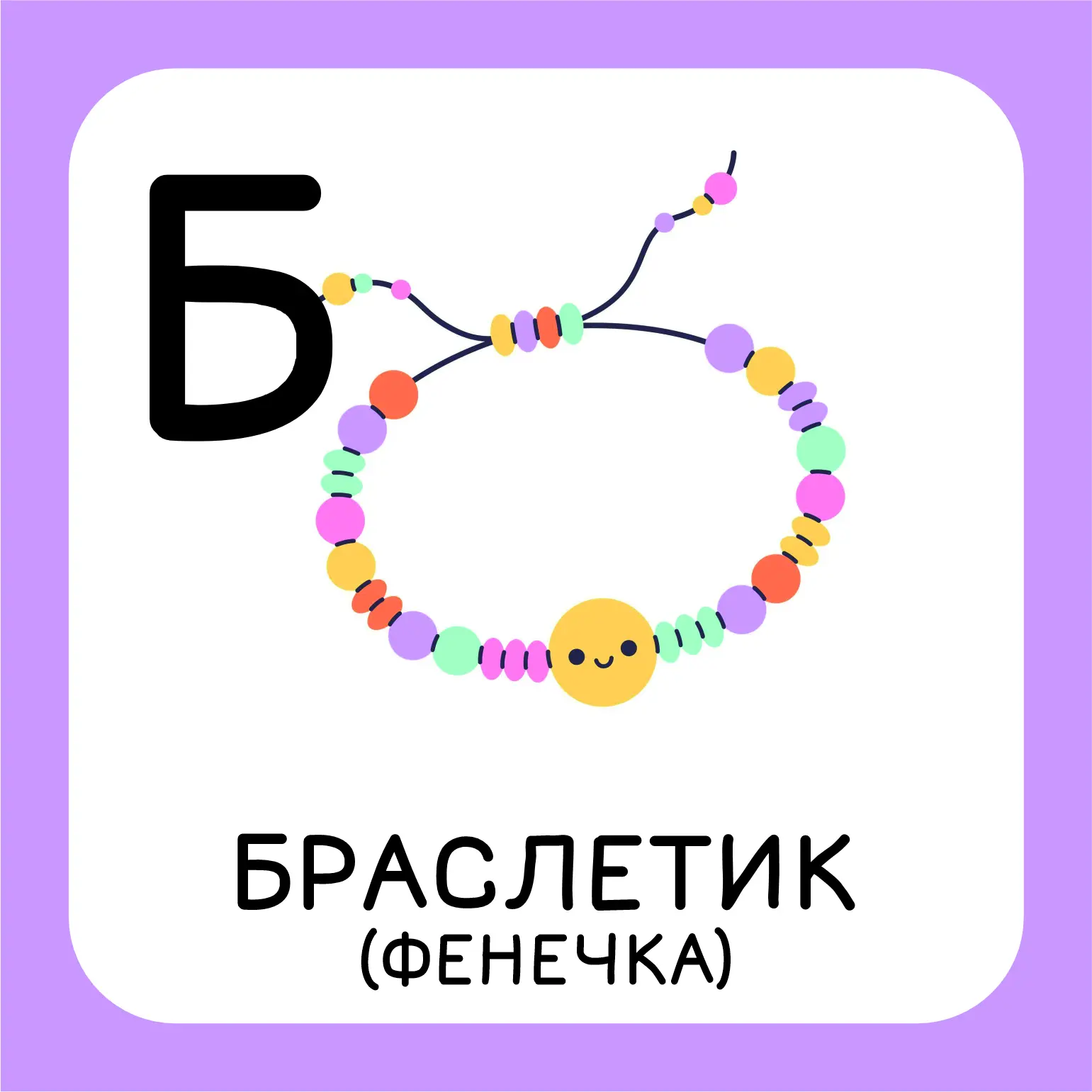 Браслетик (фенечка) — магический амулет дружбы: чем больше ниток, тем крепче.

#РубрикаЛагерныйАлфав