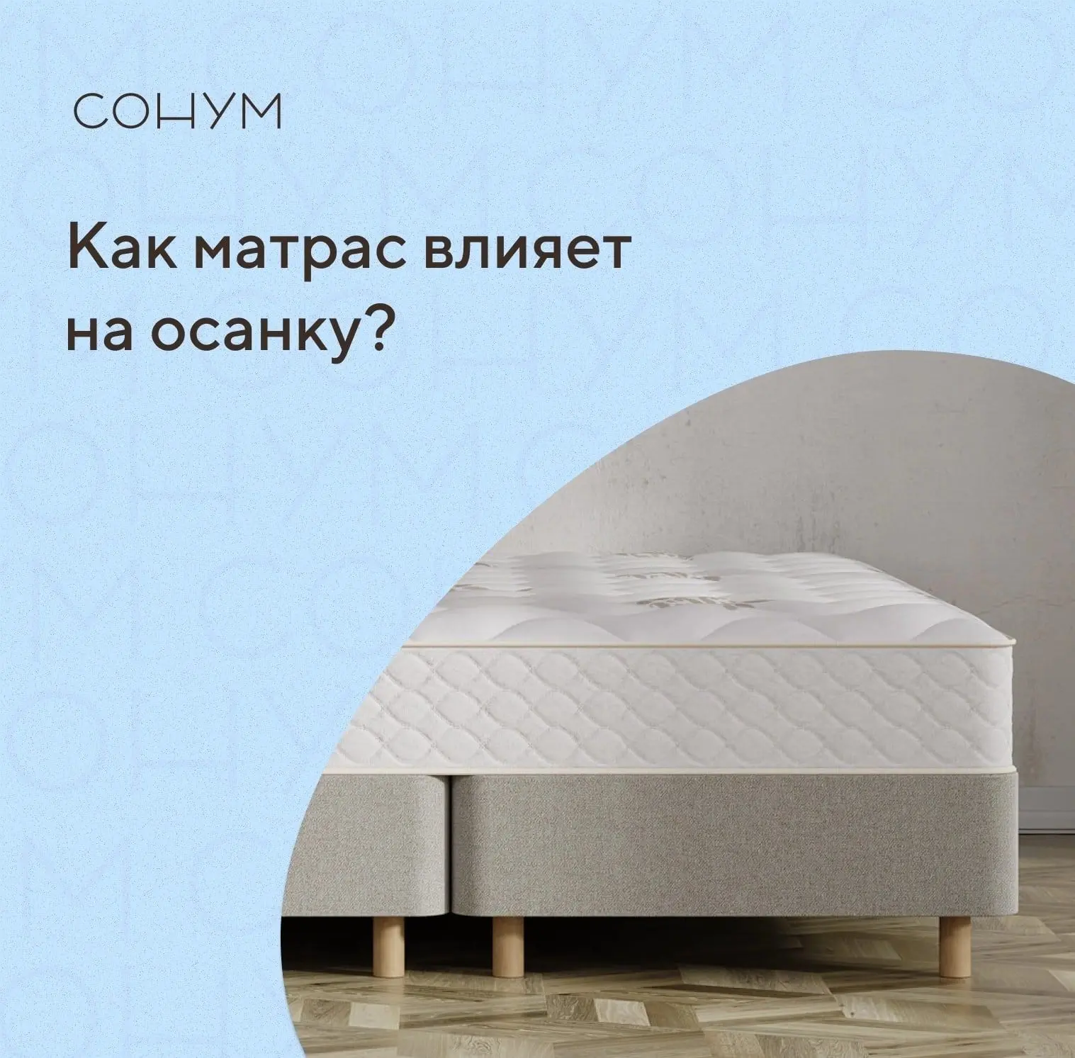Как матрас влияет на осанку? ⚡️