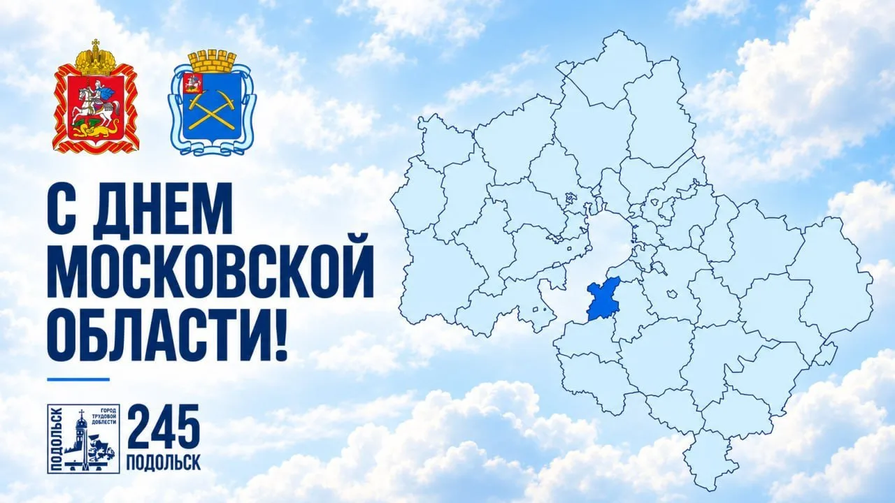 В первое воскресенье октября традиционно отмечается День Московской области.