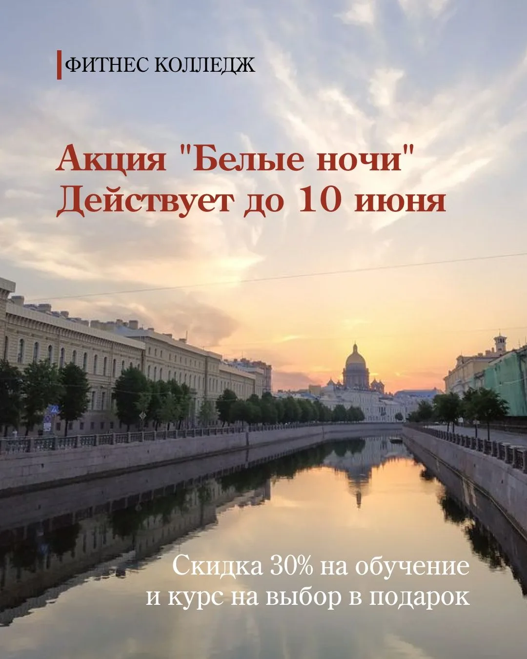 В Петербурге наступили белые ночи. Они напоминают нам: жизнь нельзя отложить на потом.