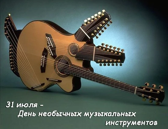 🎶 31 июля — День необычных музыкальных инструментов