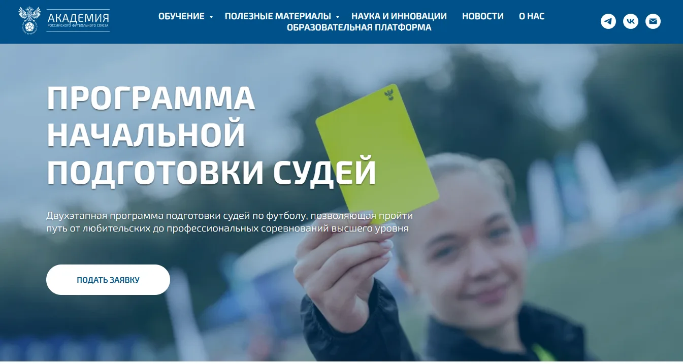 Академия РФС завершает прием заявок на обучение по программе "Базовый этап подготовки ф...