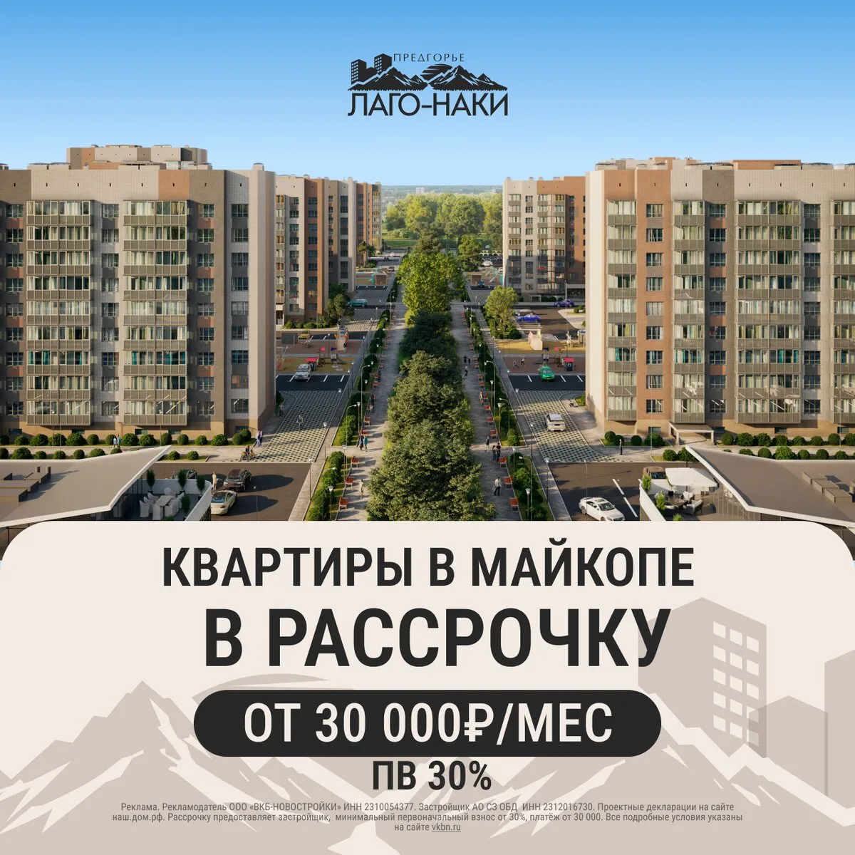 Квартиры в Майкопе с ремонтом. Рассрочка с ПВ 30%  Платеж от 30 000 ₽/мес.  ЖК «Предгорье Лаго-Наки»