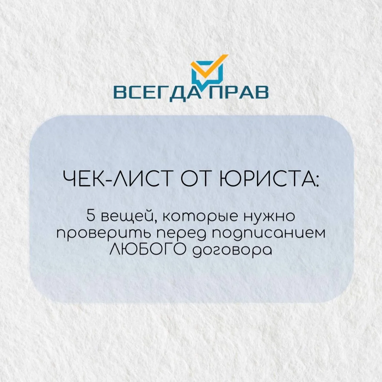 Чек-лист от юриста: 5 вещей, которые нужно проверить перед подписанием ЛЮБОГО договора

➡️Прецедентн