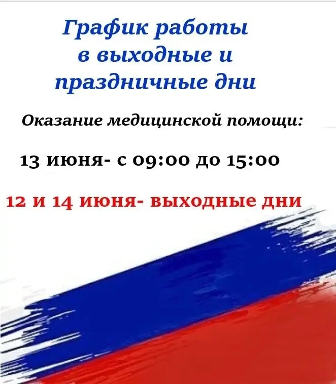 Поздравляем вас с Днём России!

Обращаем ваше внимание на график работы в праздничные и выходные дни