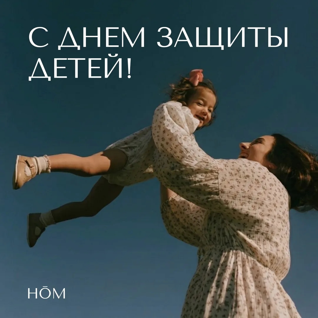 Поздравляем с днем защиты детей!🤍