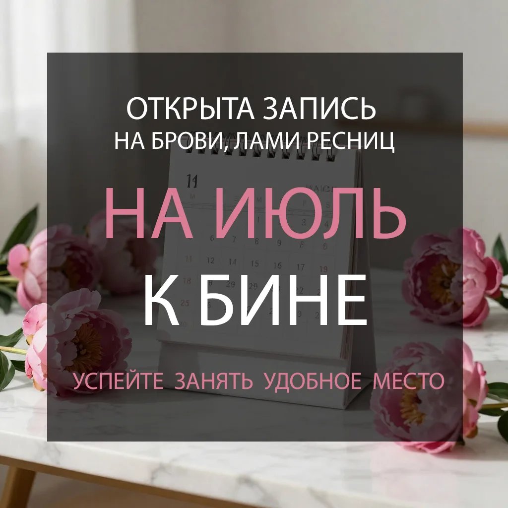 Девочки, добавлено расписание на июль к топ-мастеру Бине на брови и лами ресниц. Торопи...