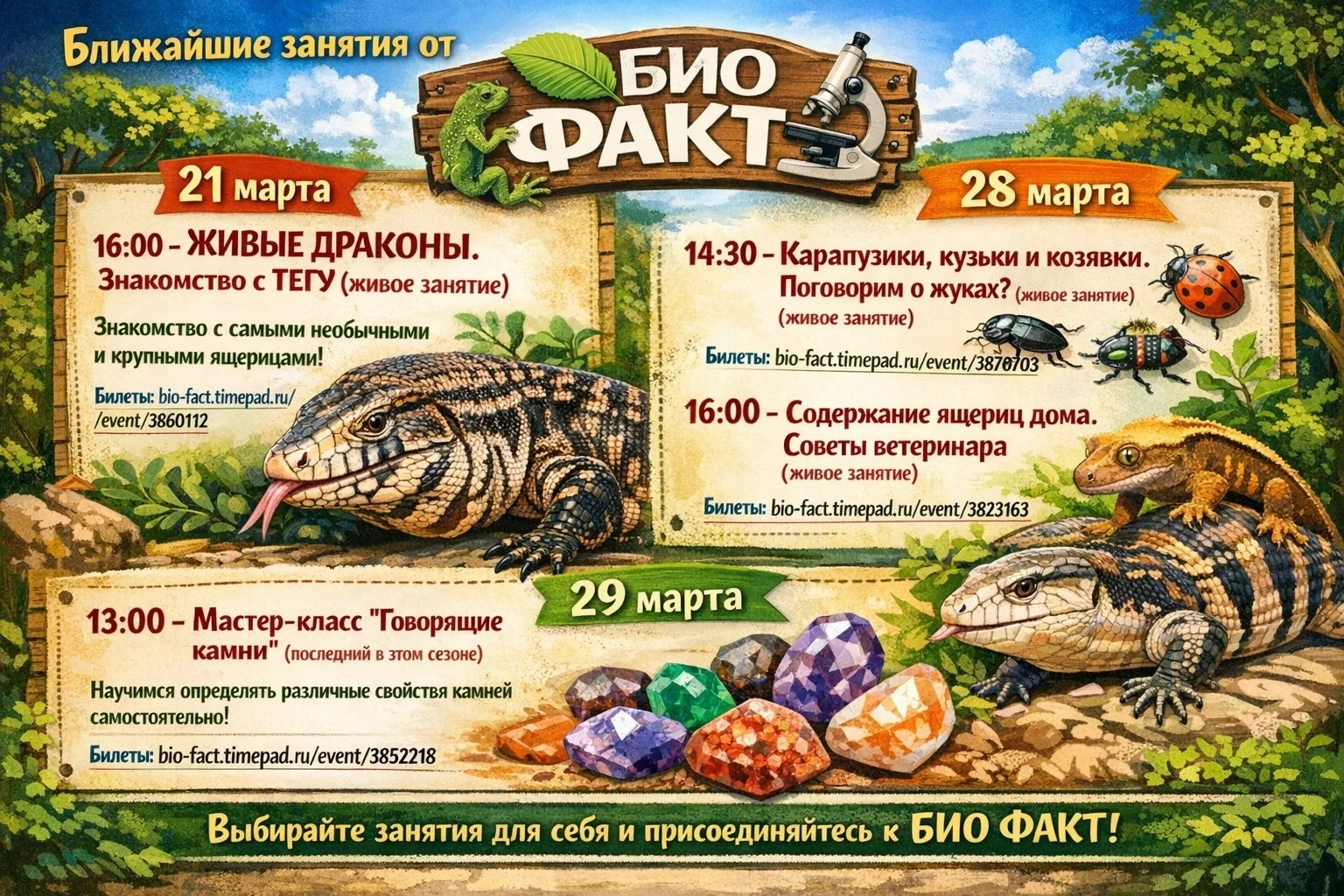 Ближайшие занятия от БИО ФАКТ