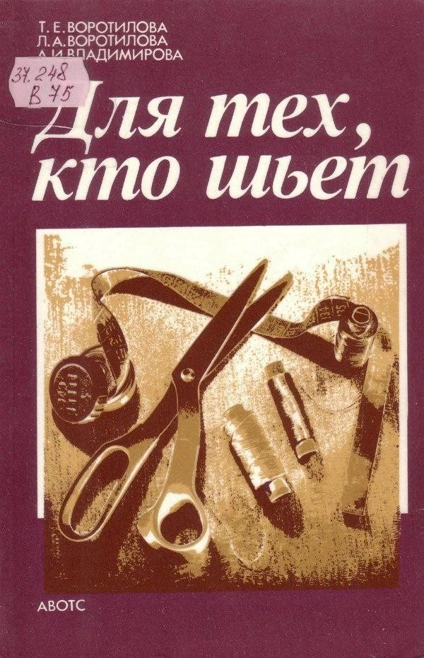 Для тех, кто шьет.