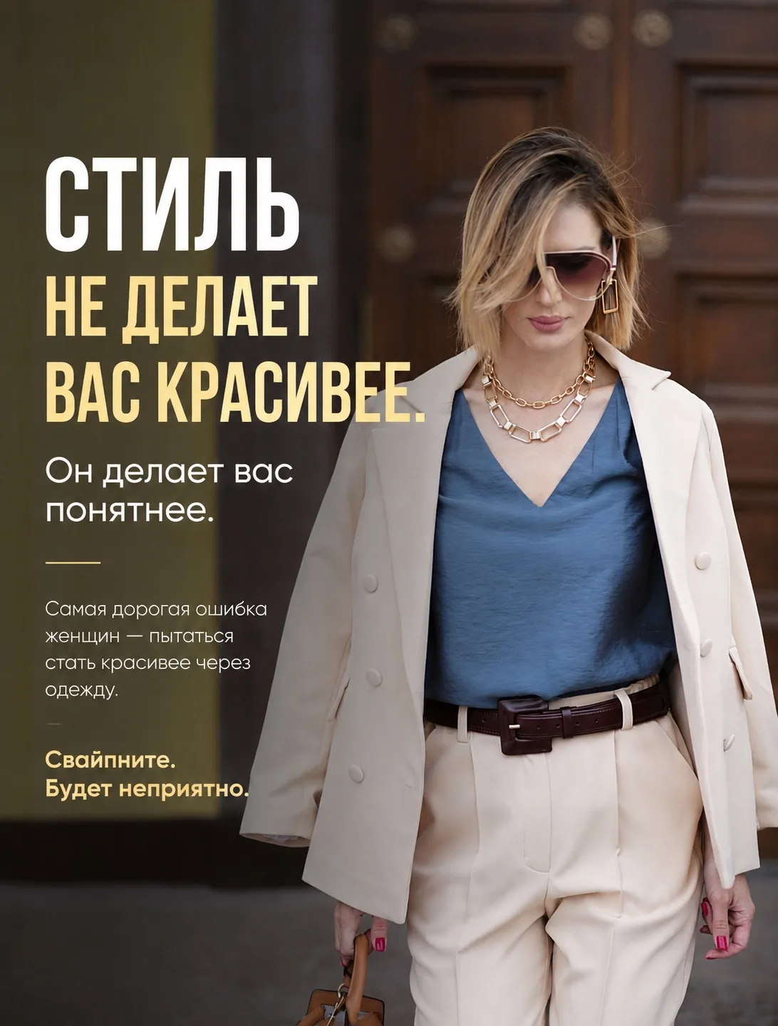 Стиль не делает вас красивее. Он делает вас понятнее.